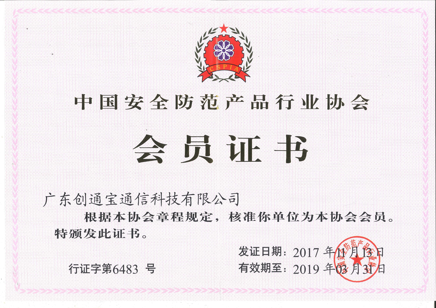 安全防范行業協會會員